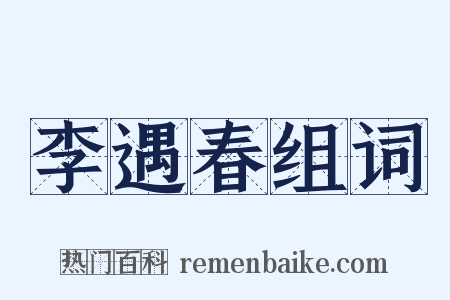 李遇春组词是什么意思的图片